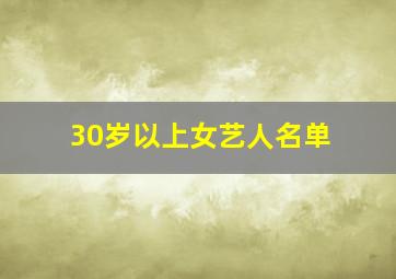 30岁以上女艺人名单