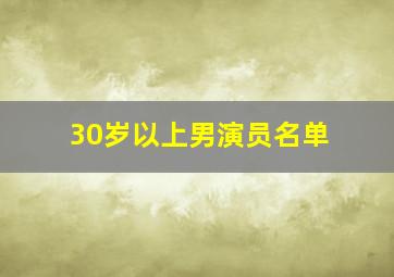 30岁以上男演员名单