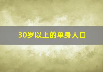 30岁以上的单身人口