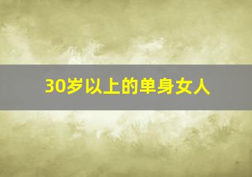 30岁以上的单身女人