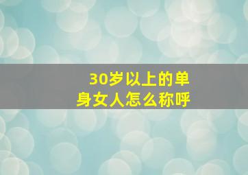 30岁以上的单身女人怎么称呼