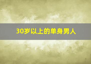 30岁以上的单身男人