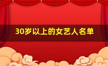 30岁以上的女艺人名单