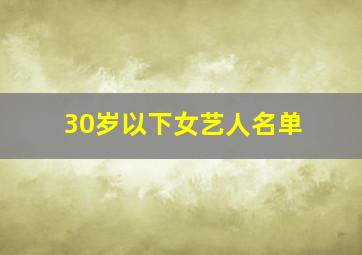 30岁以下女艺人名单