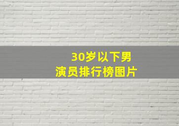 30岁以下男演员排行榜图片