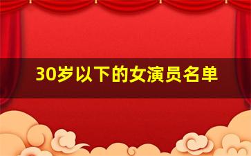 30岁以下的女演员名单