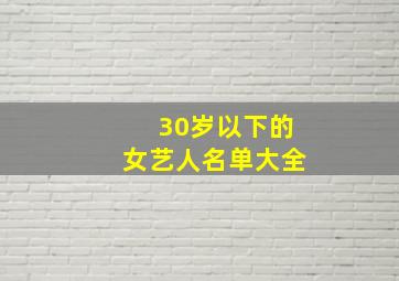 30岁以下的女艺人名单大全