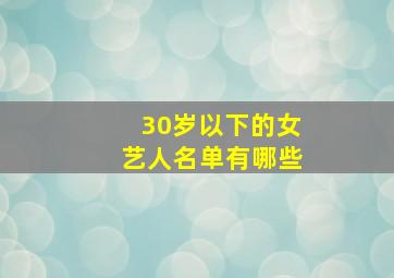 30岁以下的女艺人名单有哪些