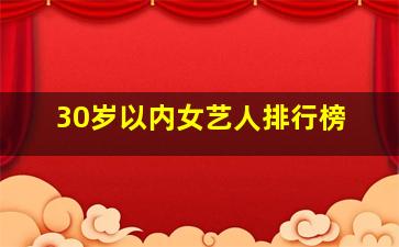 30岁以内女艺人排行榜