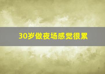 30岁做夜场感觉很累