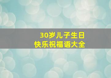 30岁儿子生日快乐祝福语大全