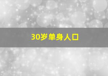 30岁单身人口