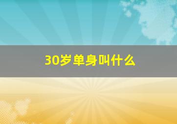 30岁单身叫什么