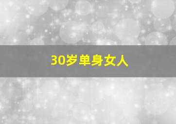 30岁单身女人