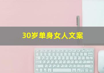 30岁单身女人文案