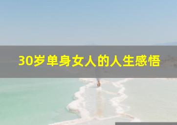 30岁单身女人的人生感悟