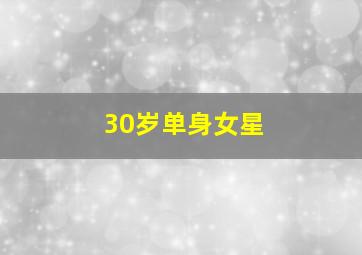 30岁单身女星