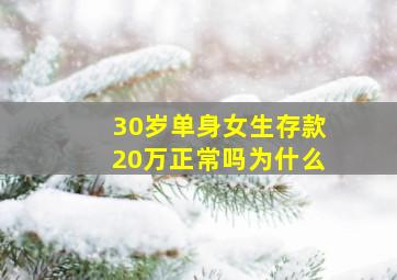 30岁单身女生存款20万正常吗为什么