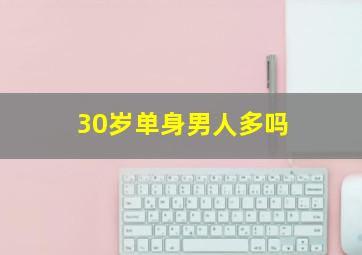 30岁单身男人多吗