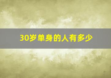 30岁单身的人有多少