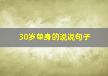 30岁单身的说说句子