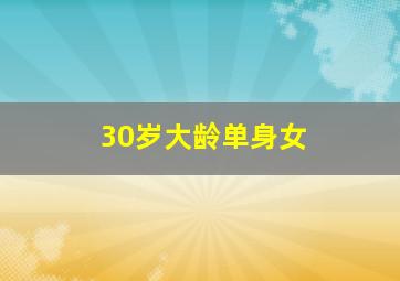 30岁大龄单身女