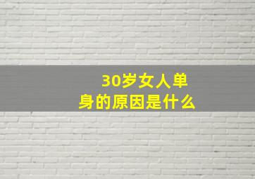 30岁女人单身的原因是什么