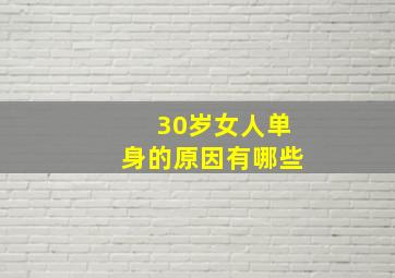 30岁女人单身的原因有哪些