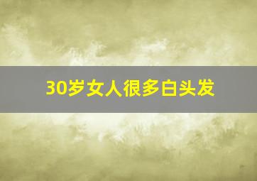 30岁女人很多白头发