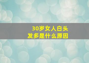 30岁女人白头发多是什么原因