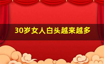 30岁女人白头越来越多