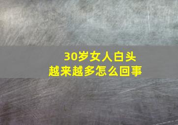 30岁女人白头越来越多怎么回事