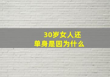 30岁女人还单身是因为什么