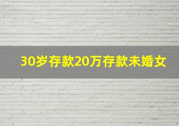 30岁存款20万存款未婚女