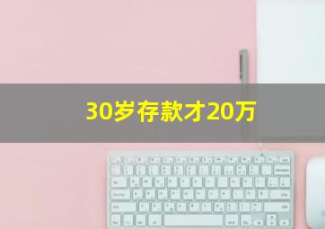 30岁存款才20万