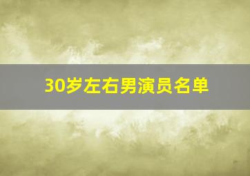 30岁左右男演员名单