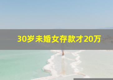 30岁未婚女存款才20万