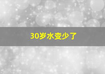 30岁水变少了