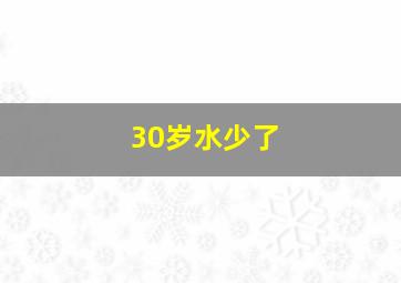 30岁水少了