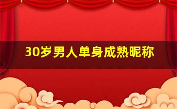 30岁男人单身成熟昵称