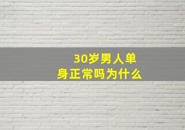 30岁男人单身正常吗为什么