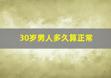 30岁男人多久算正常