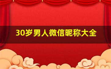 30岁男人微信昵称大全