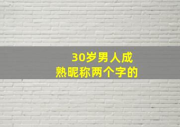 30岁男人成熟昵称两个字的