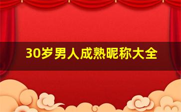 30岁男人成熟昵称大全