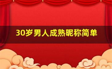 30岁男人成熟昵称简单