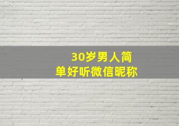 30岁男人简单好听微信昵称