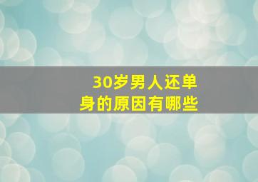 30岁男人还单身的原因有哪些