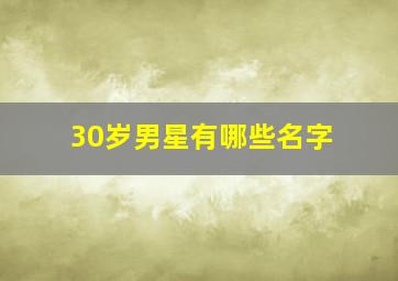 30岁男星有哪些名字