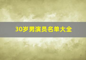 30岁男演员名单大全